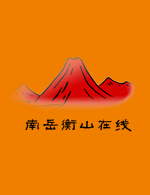 衡陽(yáng)市南岳區(qū)大山廣告?zhèn)髅接邢薰綺南岳衡山在線(xiàn)_南岳衡山旅游產(chǎn)品_南岳佛教用品銷(xiāo)售